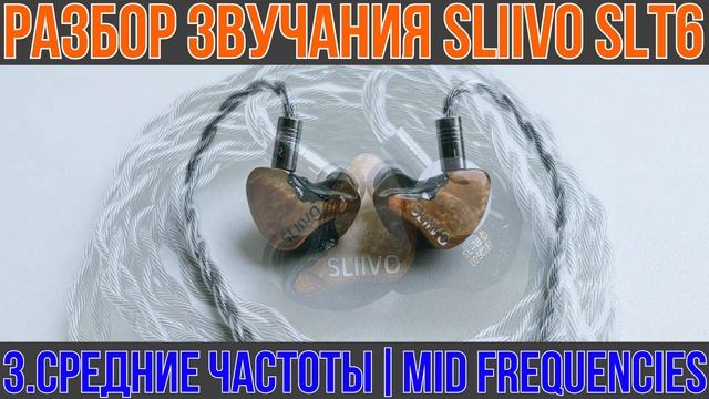 SLIIVO SLT6 обзор наушников: Истинный флагман и безупречна?