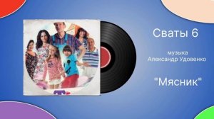 Сваты 6 «Мясник» музыка Александр Удовенко