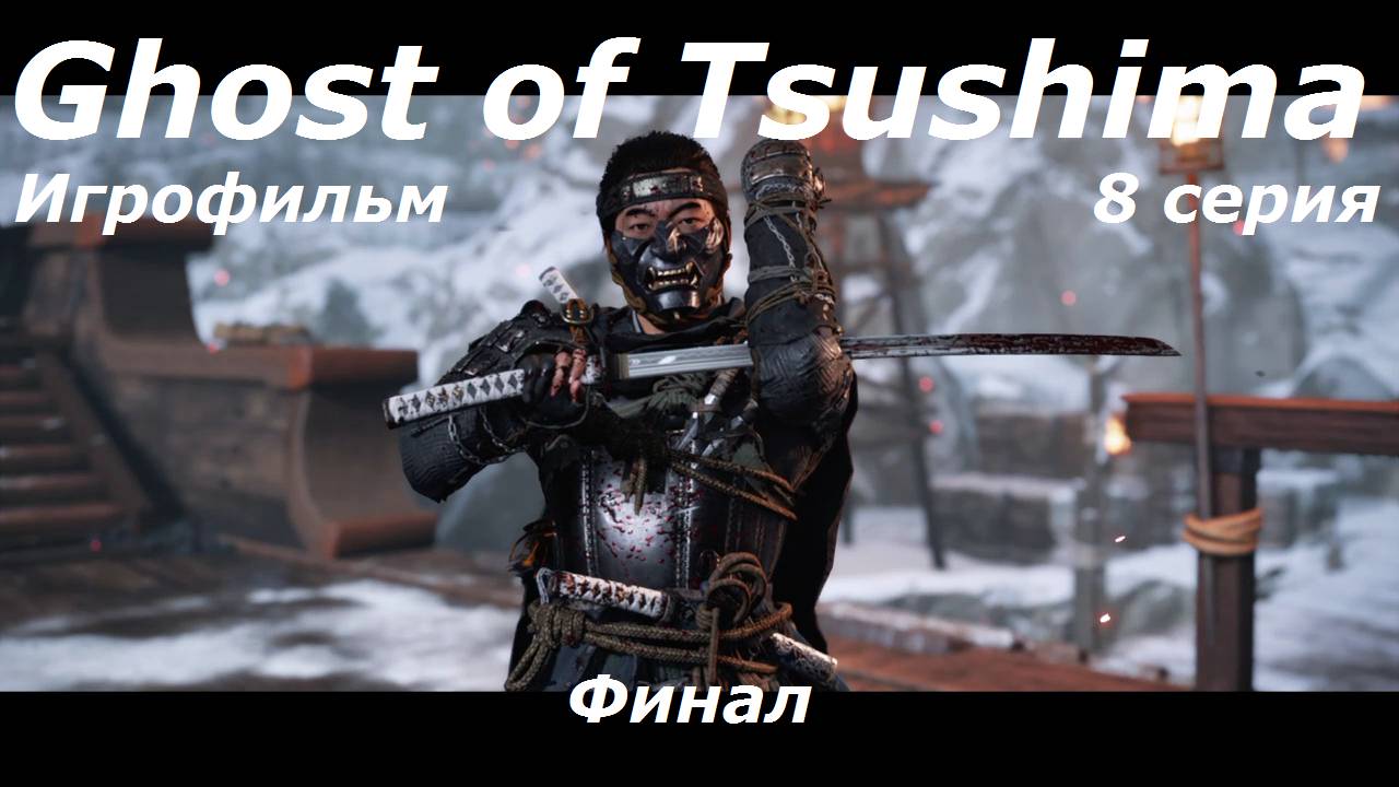 Ghost of Tsushima. Игрофильм. 8 серия.