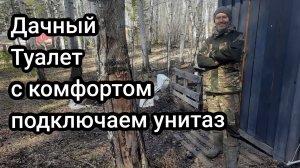 Как подключить уличный дачный унитаз к воде.  Уличный туалет на даче с комфортом. Клещи проснулись🔥