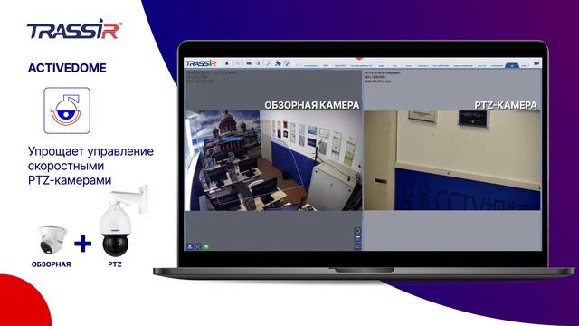 Автоматическое управление поворотными камерами TRASSIR A