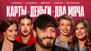 Авербух: про Лизу Арзамасову, Ледниковый Период и серебро Олимпиады / Карты, деньги, два мяча #6