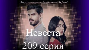 Обзор турецкого сериала "Невеста" 209 серия