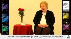 Долорес Кэннон. Многомерная вселенная и три волны добровольцев, Новая Земля