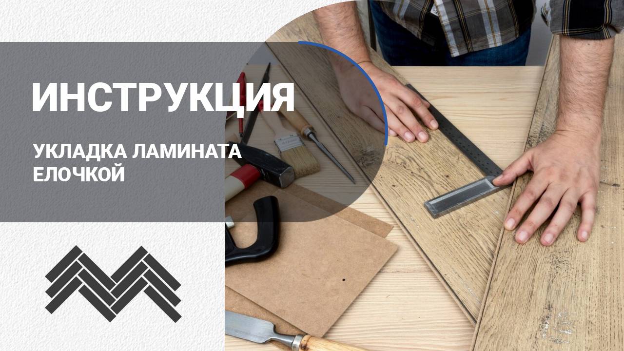 Инструкция по укладке кварцвинила. Монтаж на клей винилового SPC ламината своими руками смотреть онлайн