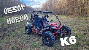 Обзор новой багги КТА К6