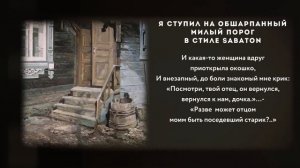 SABATON - Я Ступил На Обшарпанный Милый Порог на стихи Г. К?