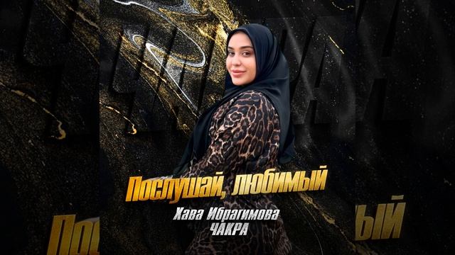 Послушай, любимый