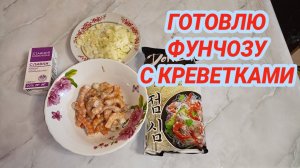 Рецепт Фунчозы с КРЕВЕТКАМИ в Чесночно-Сливочном СОУСЕ. Азиатская сказка на вашей КУХНЕ