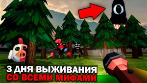 😨 3 Дня Выживания в Мире со Всеми Мифами в Чикен Ган.. Призыв всех Мифов в Чикен Ган!