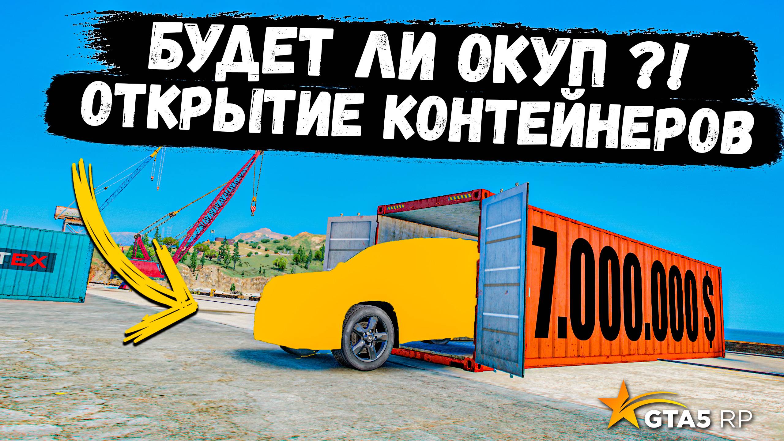БУДЕТ ЛИ ОКУП, ОТКРЫТИЕ КОНТЕЙНЕРОВ  В GTA 5 RP MURRIETA !
