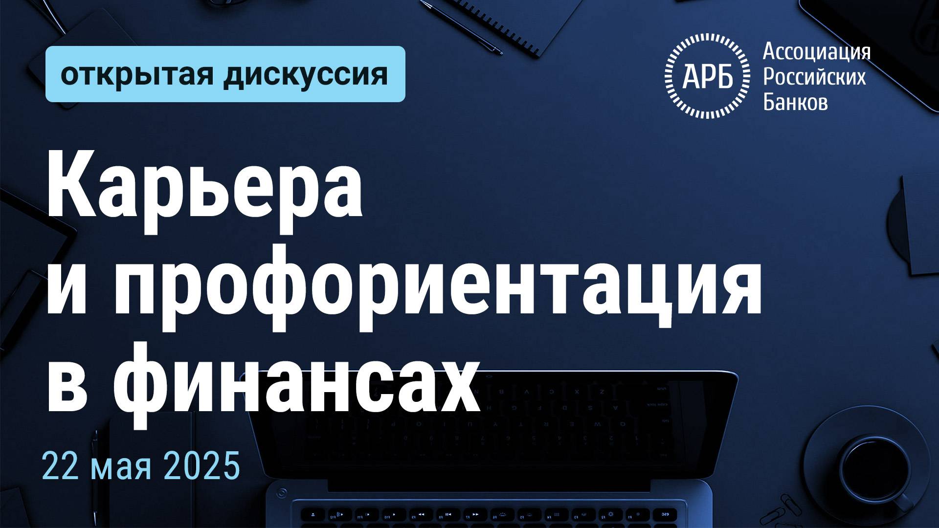 Карьера и профориентация в финансах смотреть онлайн