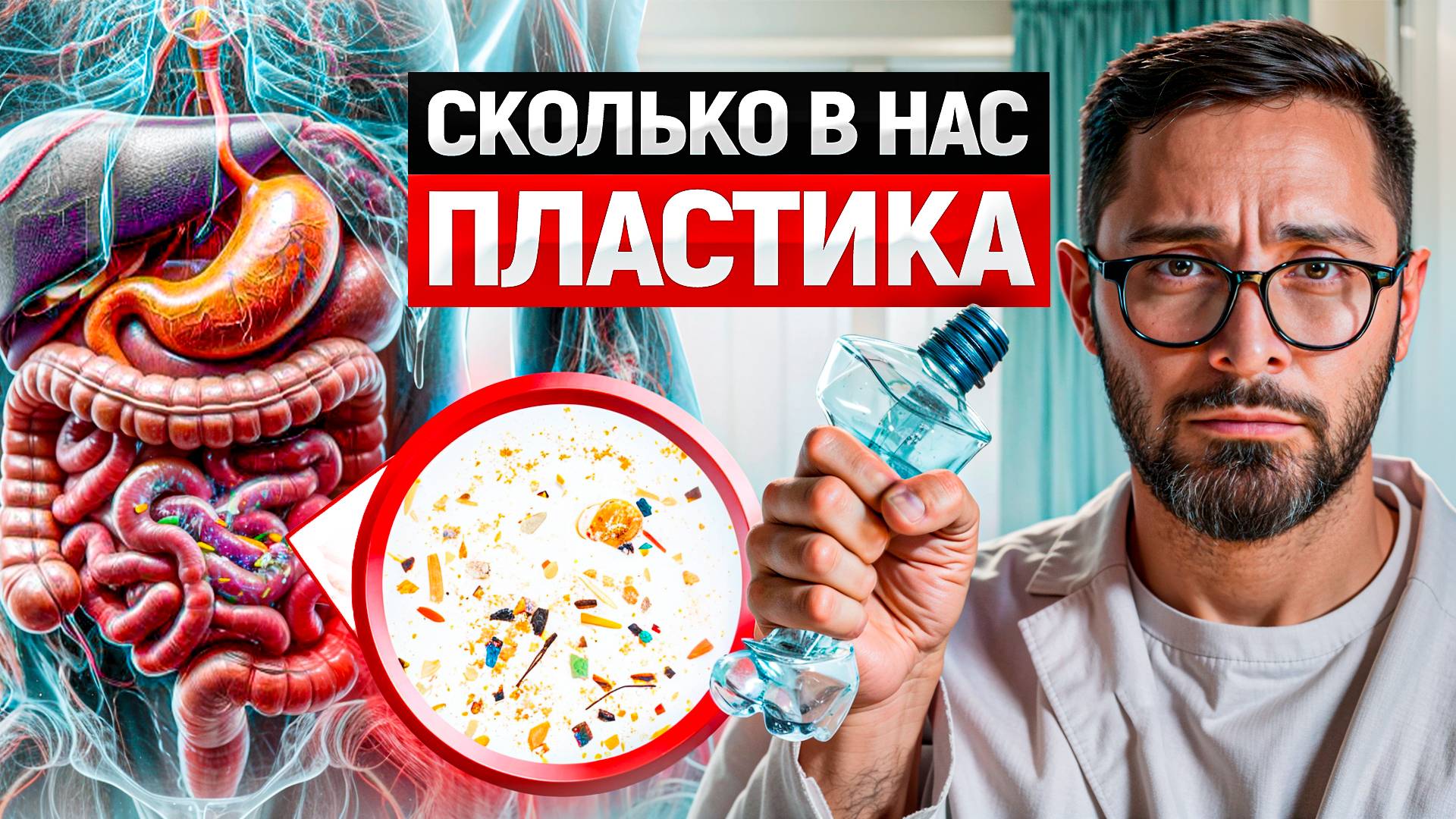 Микропластик внутри тебя. Необратимое воздействие на организм