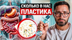 Микропластик внутри тебя. Необратимое воздействие на организм