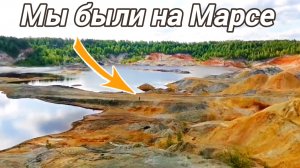 Марс на Земле существует. Уральский Марс