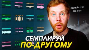 ЭТО ВИДЕО ИЗМЕНИТ ТВОЙ ПОДХОД К СЕМПЛИРОВАНИЮ
