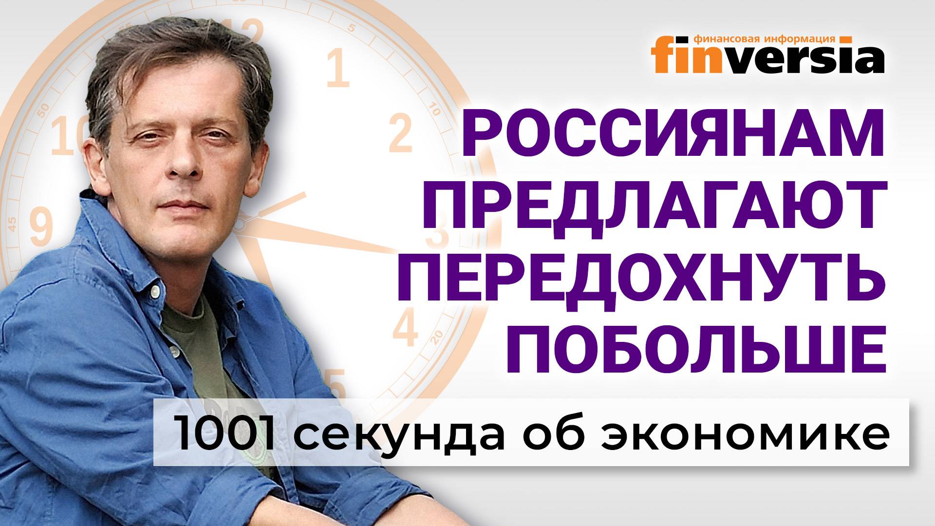 Проблемы с “мигрантами”. Продовольственная инфляция. Каникулы для россиян. Экономика за 1001 секунду смотреть онлайн