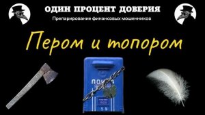 Пером и топором.