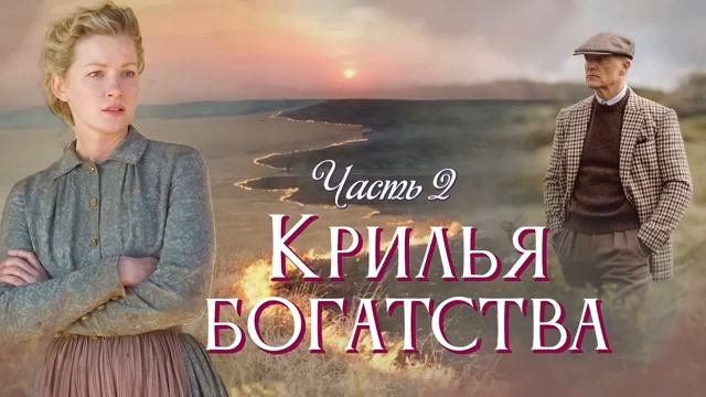 Крылья богатства (Часть 2) / Христианский рассказ / От с? смотреть онлайн