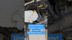 ШЕВРОЛЕ КОБАЛЬТ, Плавают обороты, глохнет! Проблема ре