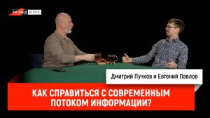 Евгений Павлов - как справиться с современным потоком информации?