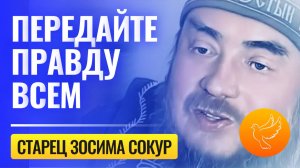 Старец Зосима Сокур: "Передайте всем: вся правда в Русской Православной Церкви!"