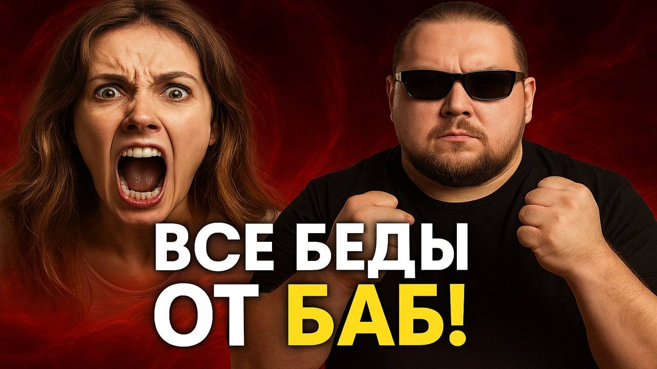 Все беды от БАБ! Истерички, Стервы, сумасшедшие бабки - Женский Стыд в Своем Апогее. ЭТО ТРЕШ! смотреть онлайн