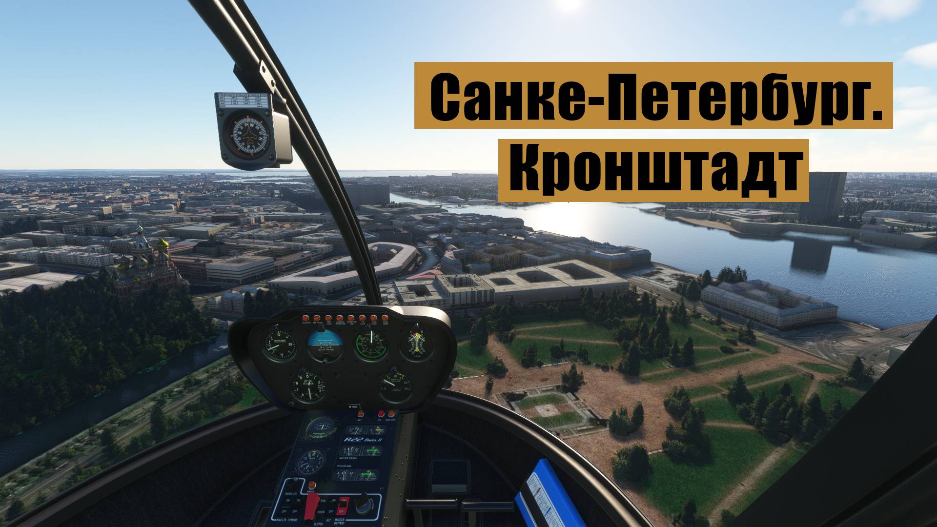 Над Санкт-Петербургом. MFS2020. Robinson R22