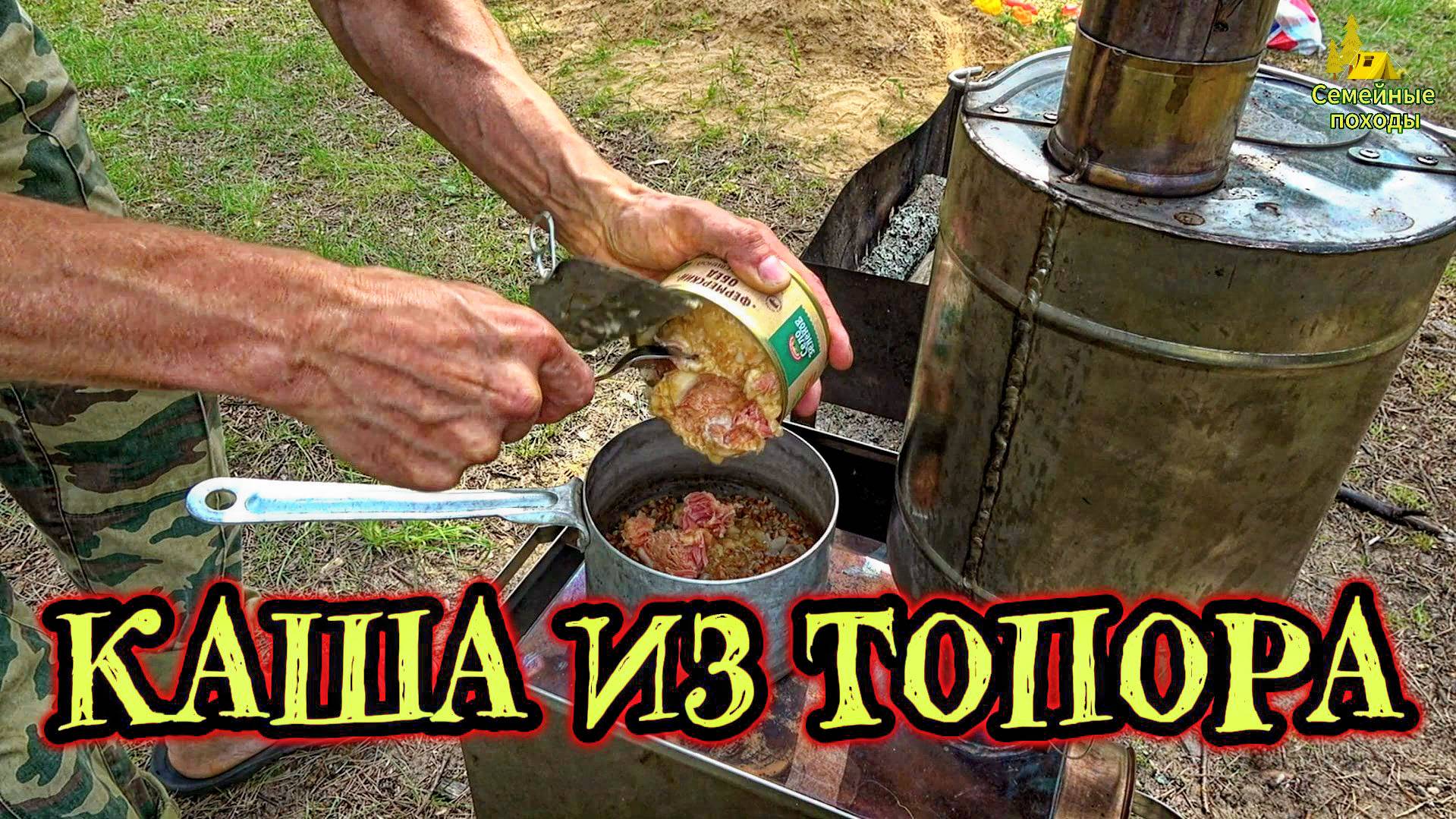 ЧТО ПРИГОТОВИТЬ ПОЕСТЬ В ПОХОДЕ. ГОТОВИМ ГРЕЧНЕВУЮ КАШУ С ТУШЕНКОЙ НА ПОХОДНОЙ ПЕЧИ ВЫЖИВАНИЕ В ЛЕСУ смотреть онлайн