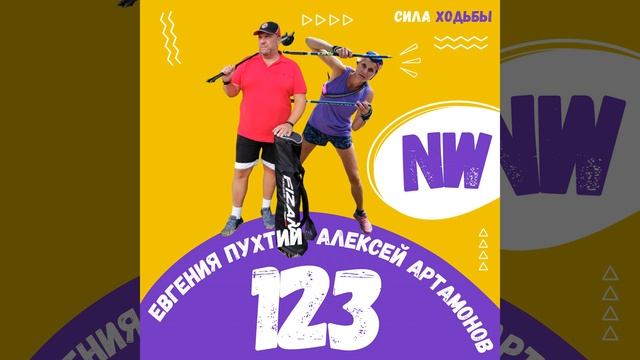 123.NW Nordic Skills – соревнования по технике северной ходьбы