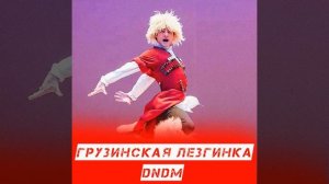 Грузинская лезгинка