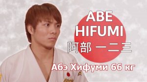 Сборная  Японии по дзюдо 2024. Абэ Хифуми 66 кг