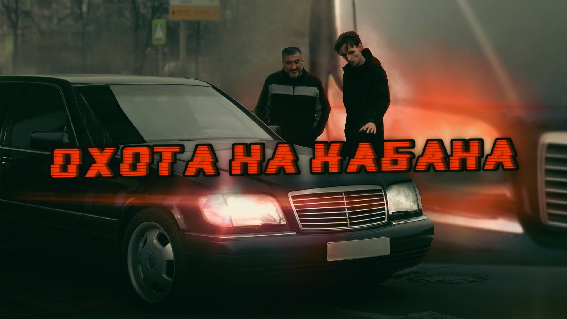 Почему я больше Не хочу Mercedes W140 S500 Long