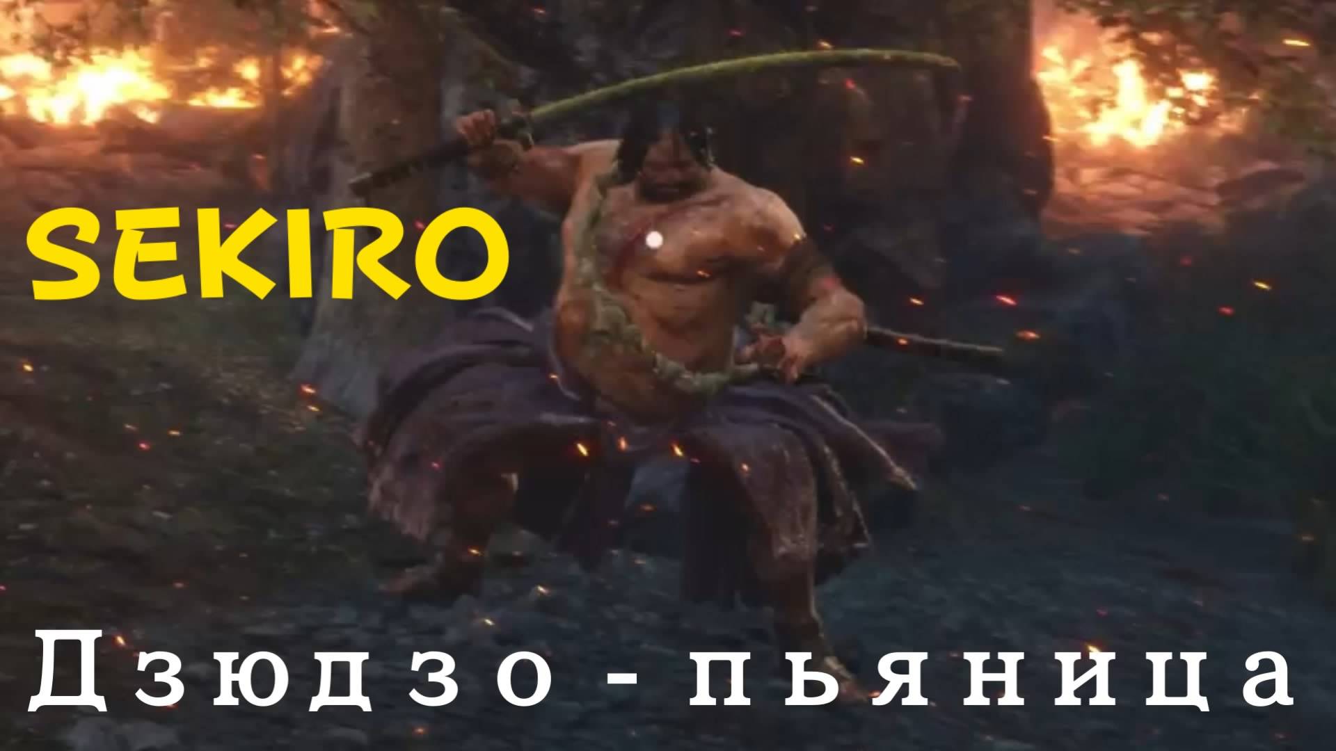 SEKIRO - мини-босс Дзюдзо-Пьяница (PS5 Pro)