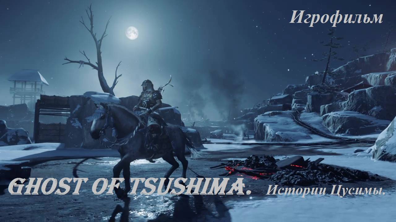 Ghost of Tsushima. Истории Цусимы. Игрофильм.