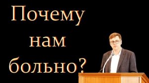 Почему больно # Проповедь МСЦ ЕХБ