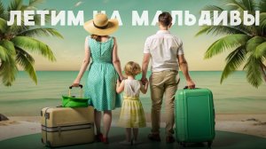 НА МАЛЬДИВЫ с детьми
