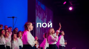 Пой | Церковь Благодать Калуга | #РЦХВЕ2025