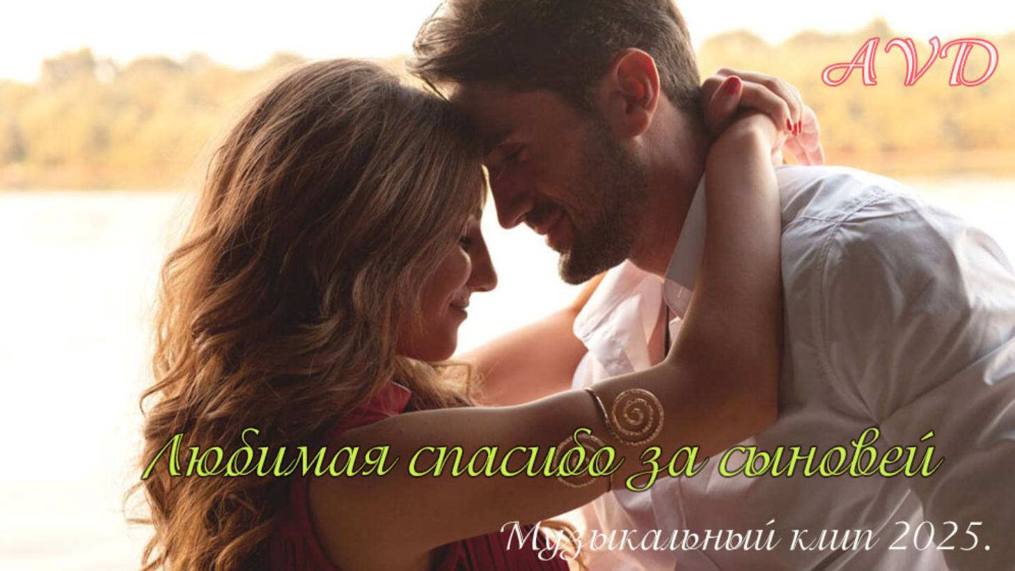 ЛЮБИМАЯ СПАСИБО ЗА СЫНОВЕЙ смотреть онлайн