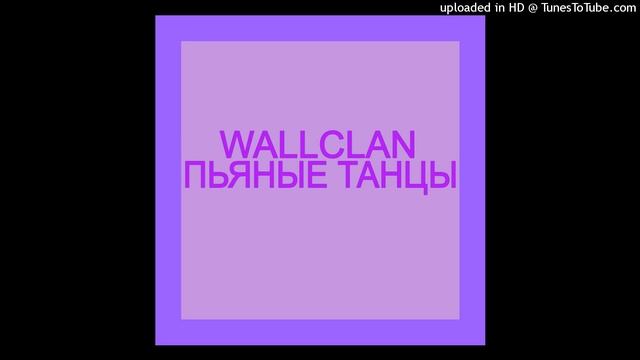 WallClan - Пьяные Танцы (slowed n reverb) смотреть онлайн