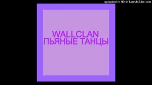 WallClan - Пьяные Танцы (slowed n reverb)