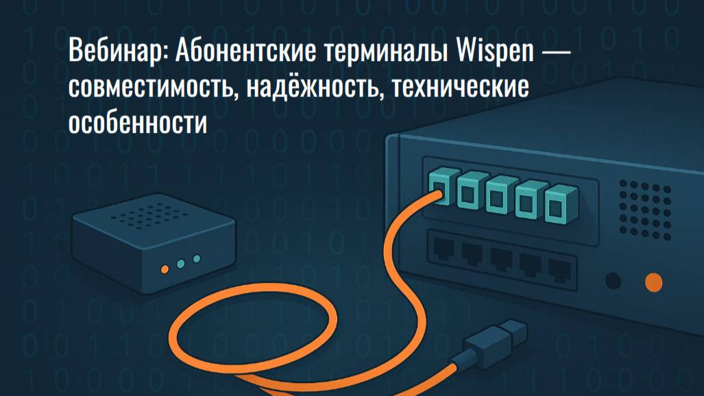 Вебинар PON Wispen