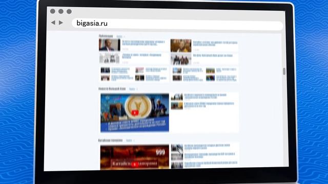 bigasia.ru - официальный сайт медиагруппы "Большая Азия" смотреть онлайн