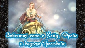 Забытая сага о Хейд, Фрейе и ведьме Гулльвейг
22.05.2025 🌚⚡🌞🔥