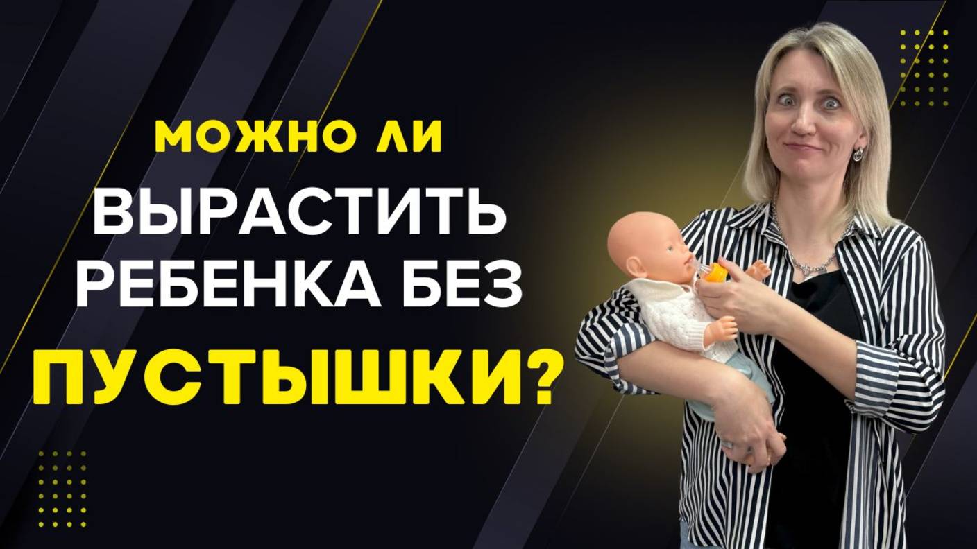 Можно ли вырастить ребенка без пустышки? смотреть онлайн