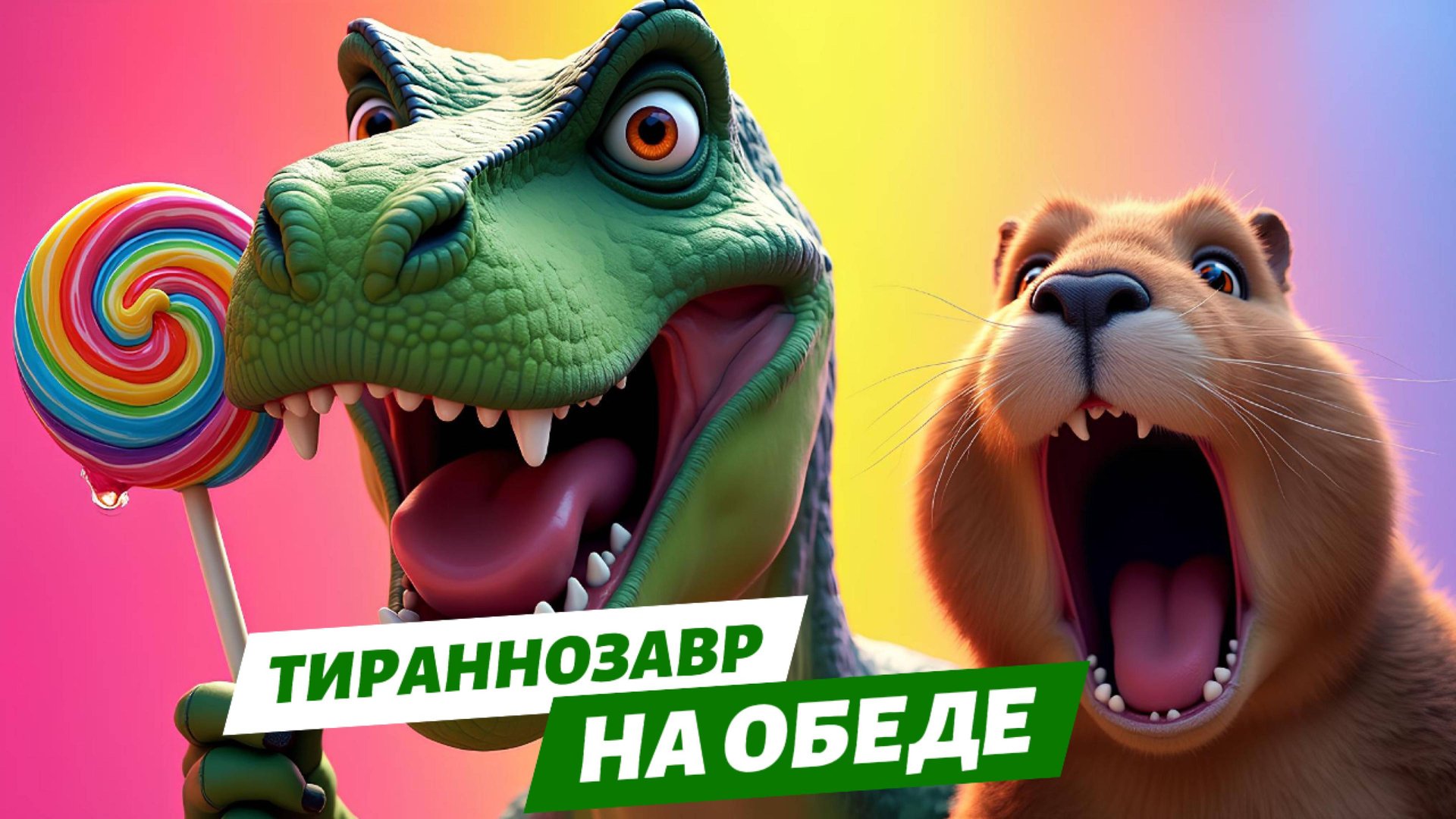 Тираннозавр на обеде у капибары🦖✨. Мультфильм про динозавров💛 смотреть онлайн