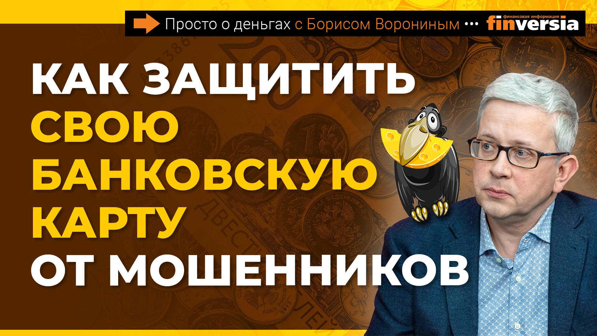 Как защитить свою банковскую карту от мошенников | Борис Воронин смотреть онлайн