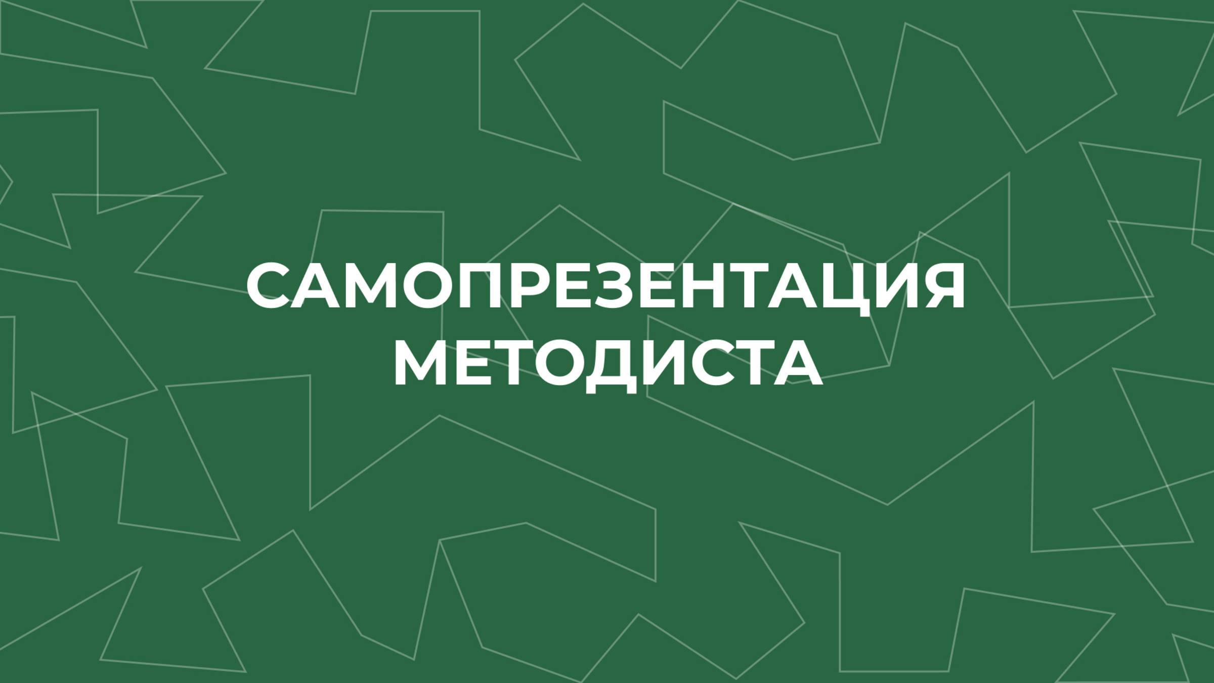 Самопрезентация методиста