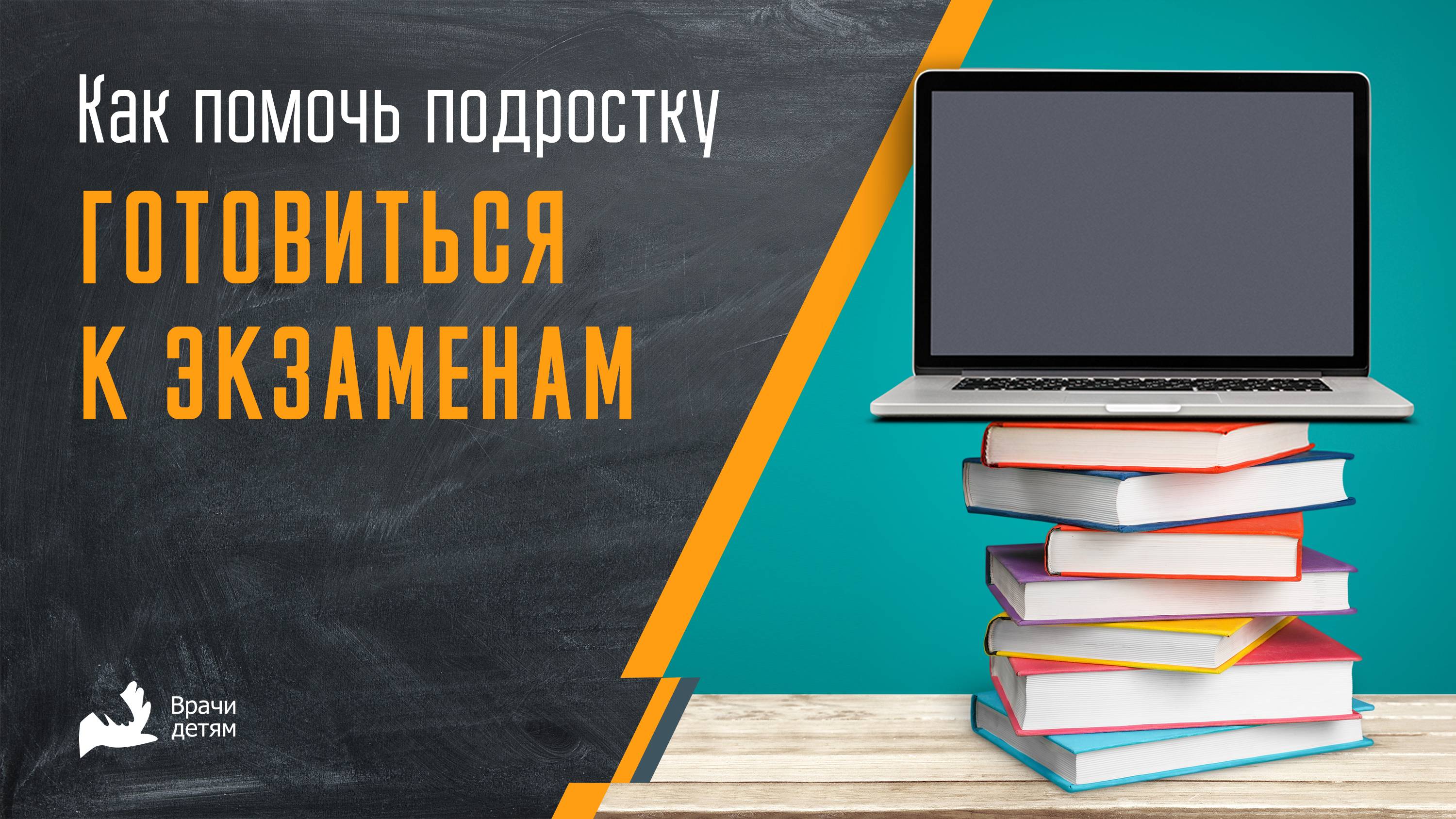 Как помочь подростку готовиться к экзаменам