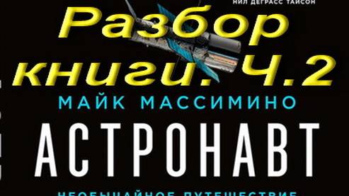 Астронавт. Разбор книги. Ч.2 смотреть онлайн